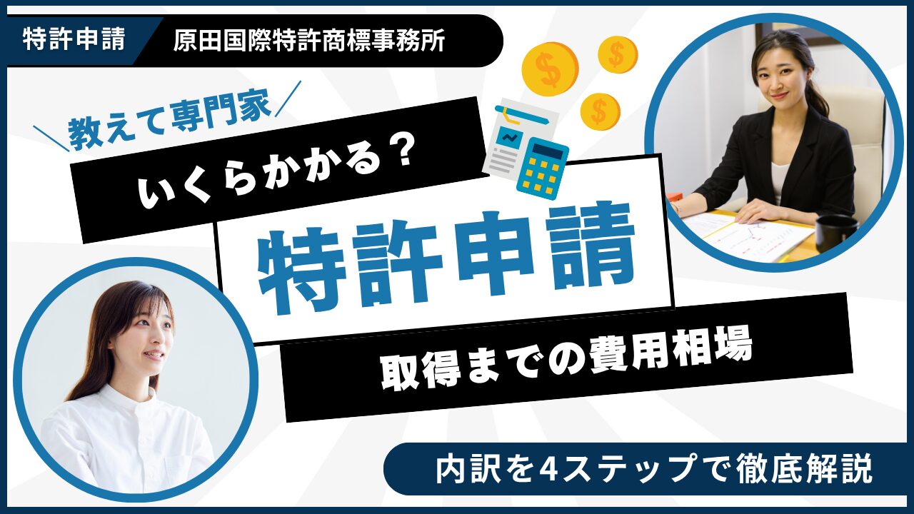 特許出願（申請）の費用相場はいくら？取得までの総額と弁理士費用の